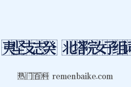 夷坚支志癸·北塔院女子组词是什么意思的图片